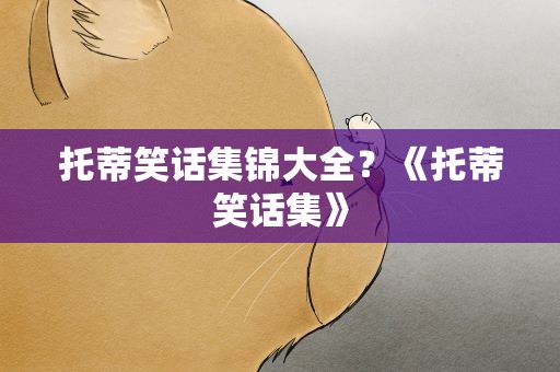 托蒂笑话集锦大全？《托蒂笑话集》