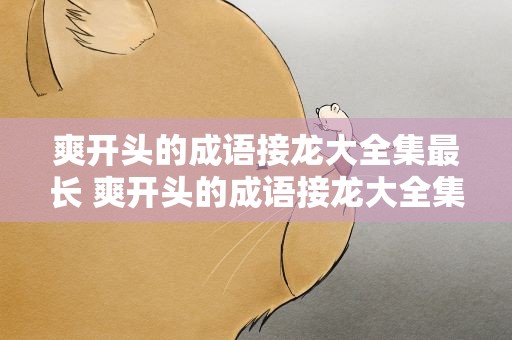 爽开头的成语接龙大全集最长 爽开头的成语接龙大全集最长调