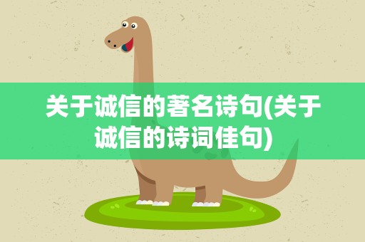 关于诚信的著名诗句(关于诚信的诗词佳句)