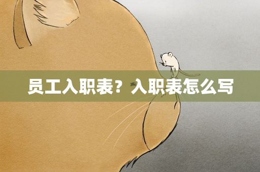 员工入职表？入职表怎么写