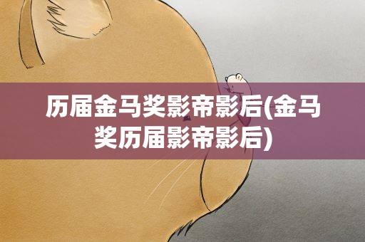 历届金马奖影帝影后(金马奖历届影帝影后)