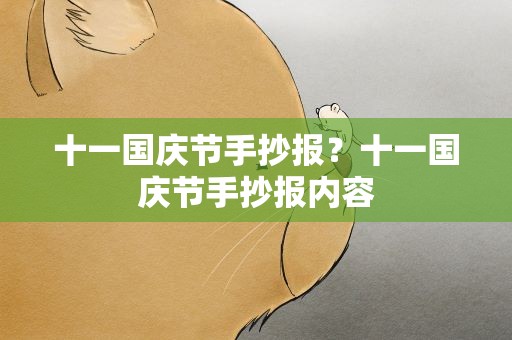 十一国庆节手抄报？十一国庆节手抄报内容