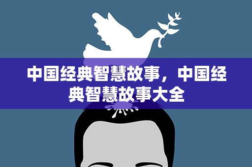 中国经典智慧故事，中国经典智慧故事大全