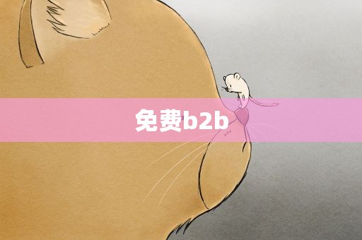 免费b2b