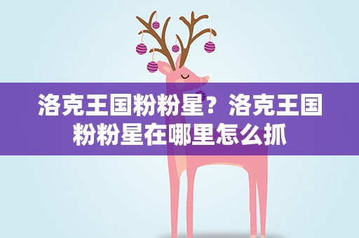 洛克王国粉粉星？洛克王国粉粉星在哪里怎么抓