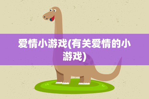 爱情小游戏(有关爱情的小游戏)