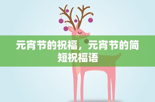元宵节的祝福，元宵节的简短祝福语