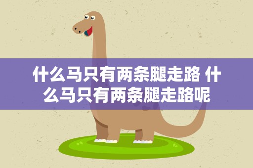 什么马只有两条腿走路 什么马只有两条腿走路呢