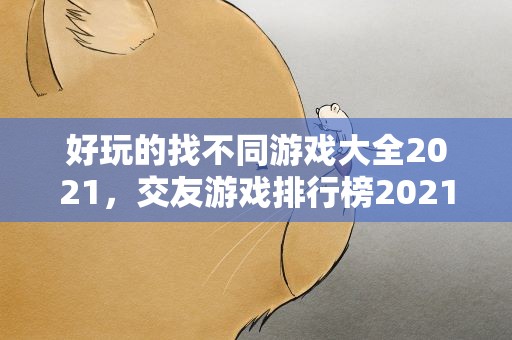 好玩的找不同游戏大全2021，交友游戏排行榜2021