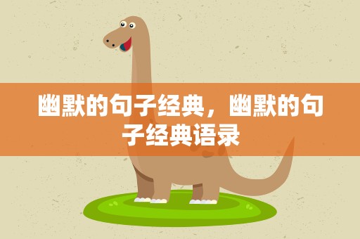 幽默的句子经典，幽默的句子经典语录