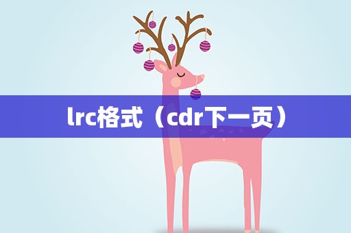 lrc格式（cdr下一页）