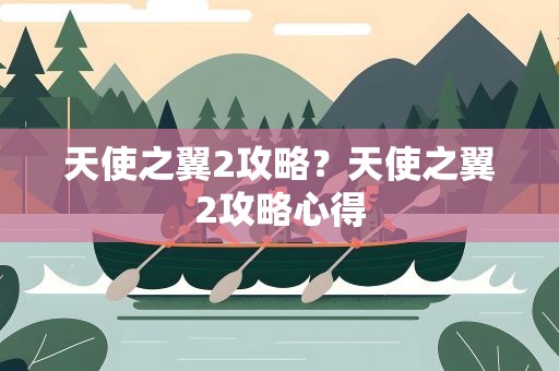 天使之翼2攻略？天使之翼2攻略心得
