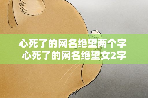 心死了的网名绝望两个字 心死了的网名绝望女2字