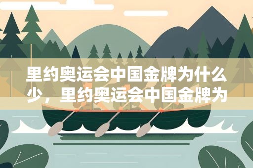 里约奥运会中国金牌为什么少，里约奥运会中国金牌为什么少一个