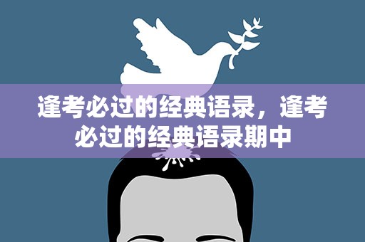 逢考必过的经典语录，逢考必过的经典语录期中