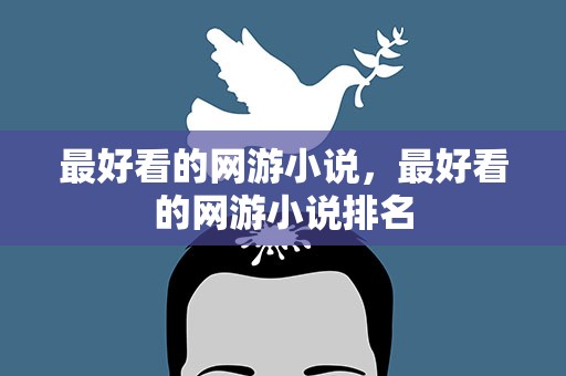 最好看的网游小说，最好看的网游小说排名