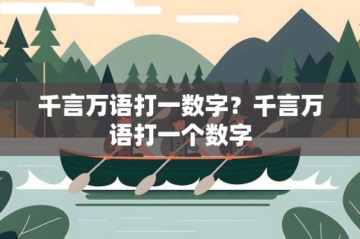 千言万语打一数字？千言万语打一个数字