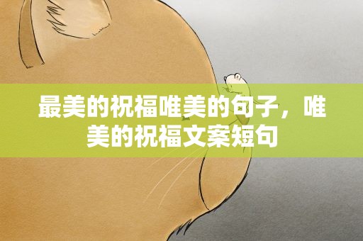 最美的祝福唯美的句子，唯美的祝福文案短句