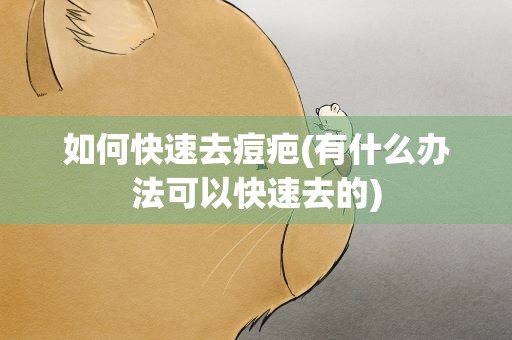如何快速去痘疤(有什么办法可以快速去的)