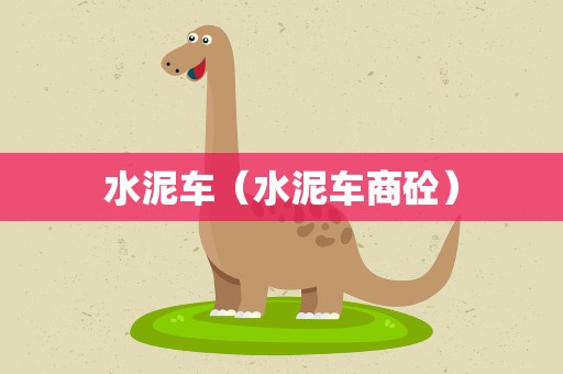 水泥车（水泥车商砼）