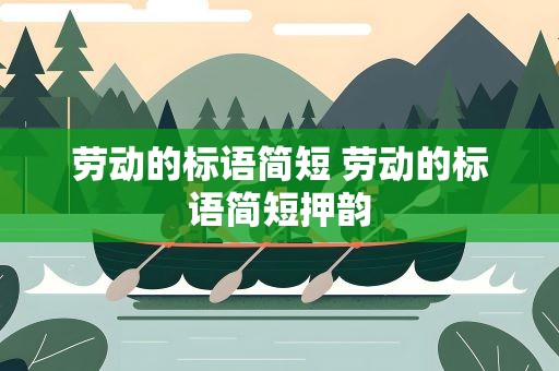 劳动的标语简短 劳动的标语简短押韵
