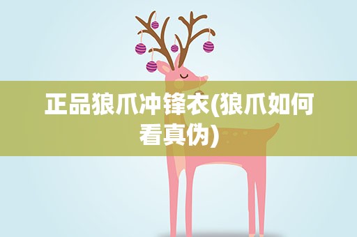 正品狼爪冲锋衣(狼爪如何看真伪)