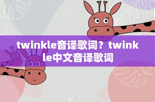 twinkle音译歌词？twinkle中文音译歌词