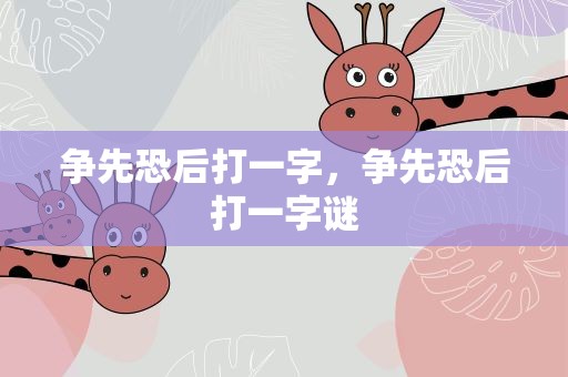 争先恐后打一字，争先恐后打一字谜