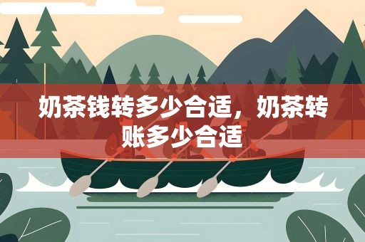奶茶钱转多少合适，奶茶转账多少合适