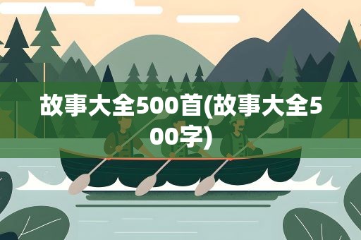 故事大全500首(故事大全500字)