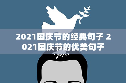 2021国庆节的经典句子 2021国庆节的优美句子