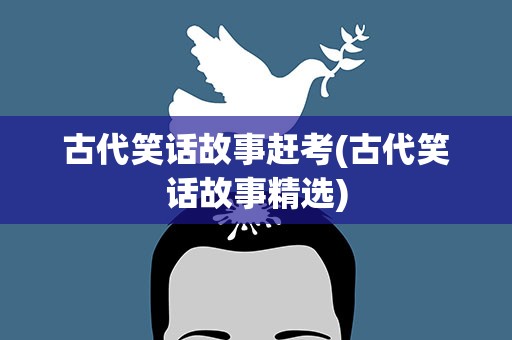 古代笑话故事赶考(古代笑话故事精选)