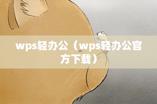 wps轻办公（wps轻办公官方下载）