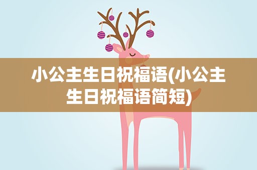 小公主生日祝福语(小公主生日祝福语简短)