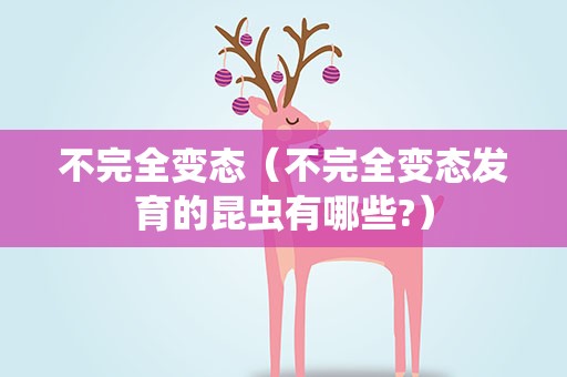不完全变态（不完全变态发育的昆虫有哪些?）