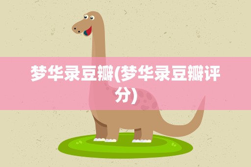 梦华录豆瓣(梦华录豆瓣评分)