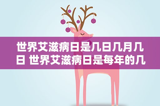 世界艾滋病日是几日几月几日 世界艾滋病日是每年的几月几日