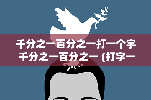 千分之一百分之一打一个字 千分之一百分之一 (打字一