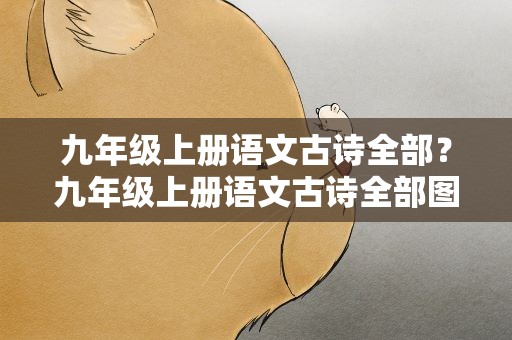 九年级上册语文古诗全部？九年级上册语文古诗全部图片