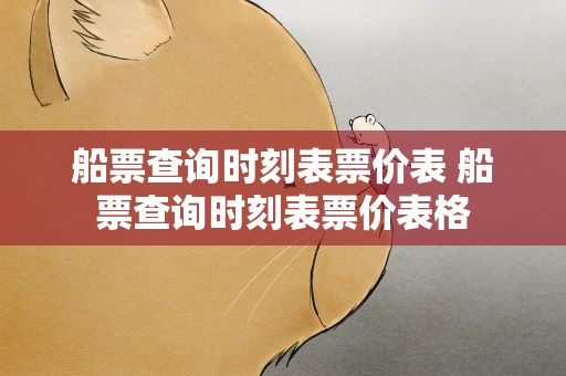 船票查询时刻表票价表 船票查询时刻表票价表格