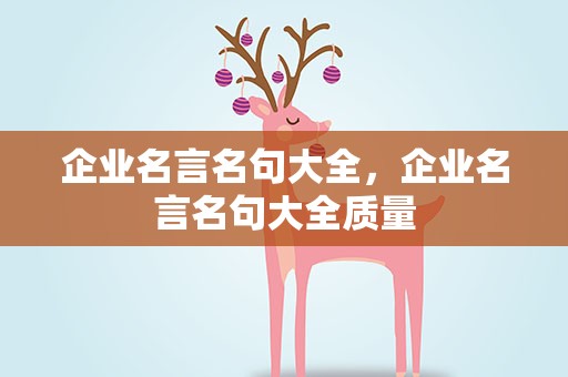 企业名言名句大全，企业名言名句大全质量