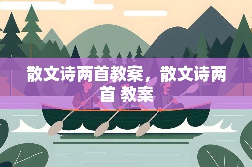 散文诗两首教案，散文诗两首 教案