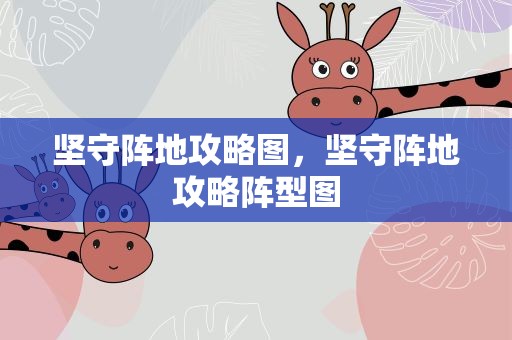 坚守阵地攻略图，坚守阵地攻略阵型图