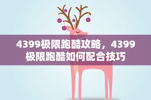 4399极限跑酷攻略，4399极限跑酷如何配合技巧