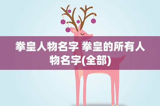 拳皇人物名字 拳皇的所有人物名字(全部)