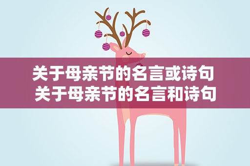 关于母亲节的名言或诗句 关于母亲节的名言和诗句