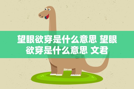 望眼欲穿是什么意思 望眼欲穿是什么意思 文君