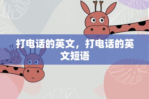 打电话的英文，打电话的英文短语