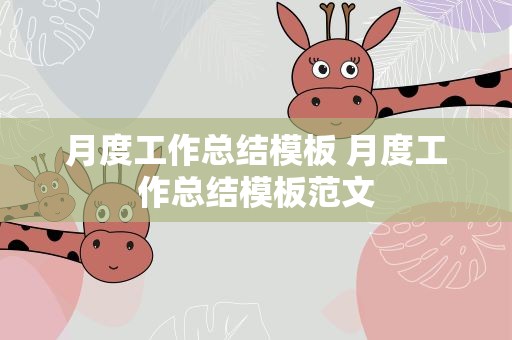 月度工作总结模板 月度工作总结模板范文