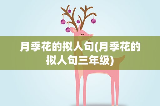 月季花的拟人句(月季花的拟人句三年级)